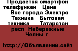 Продается смартфон телефункен › Цена ­ 2 500 - Все города Электро-Техника » Бытовая техника   . Татарстан респ.,Набережные Челны г.